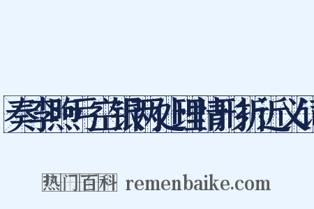 奏李煦亏空银两处理情形折近义词是什么意思的图片